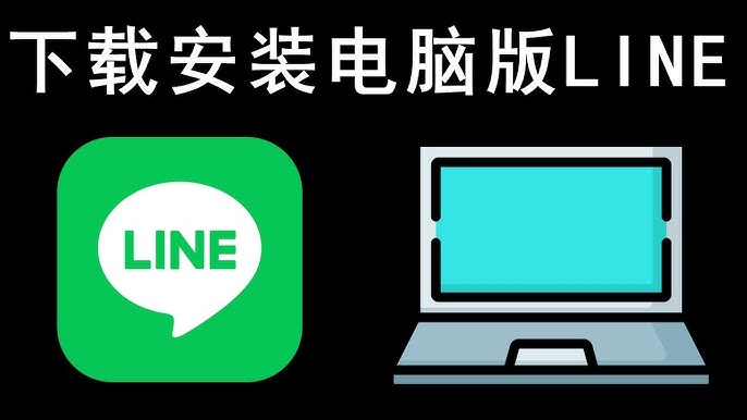 Line注册后无法接收好友请求怎么办